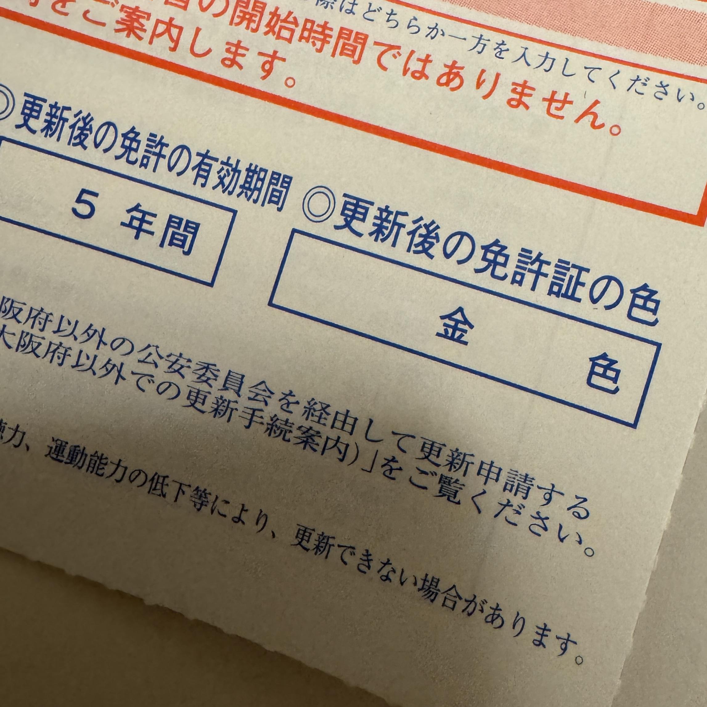 免許更新で数十年ぶりのゴールド